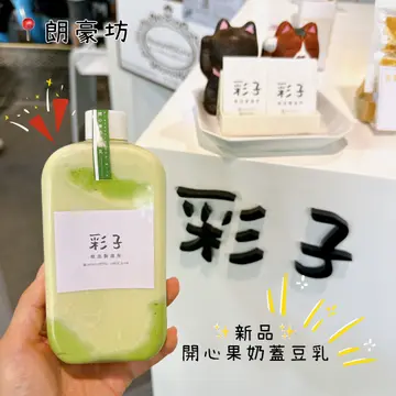 开心果奶盖豆乳