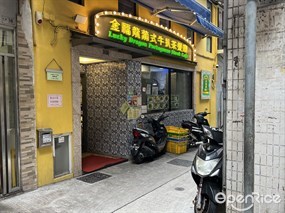 金福龍葡式牛扒茶餐廳