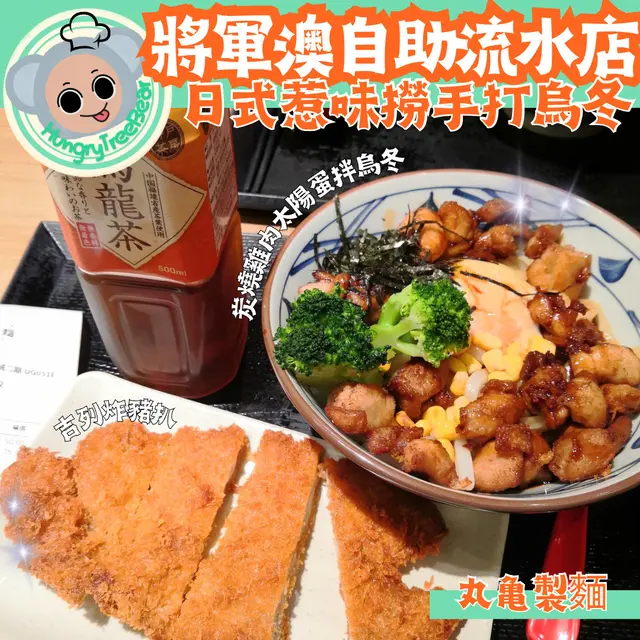 炭燒雞肉太陽蛋拌烏冬
