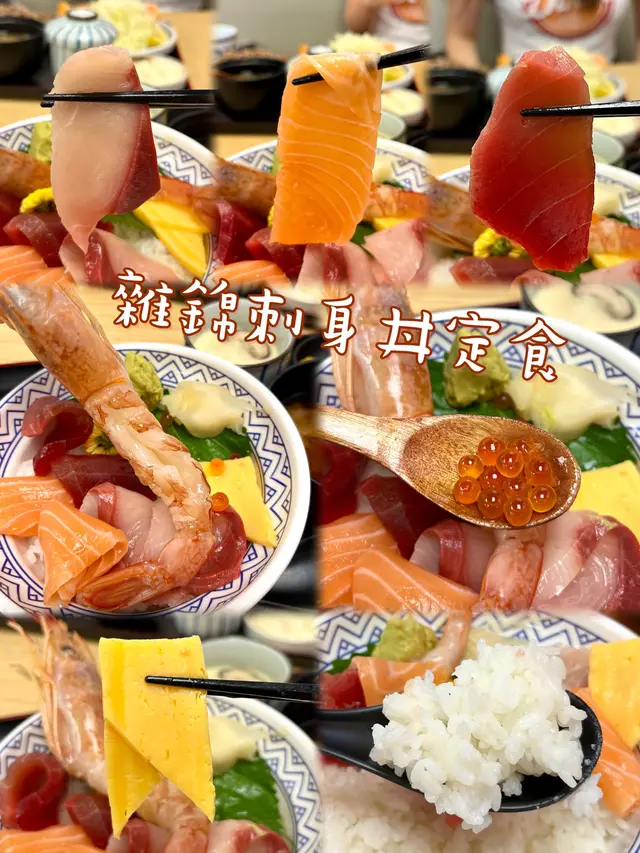 雜錦刺身丼定食