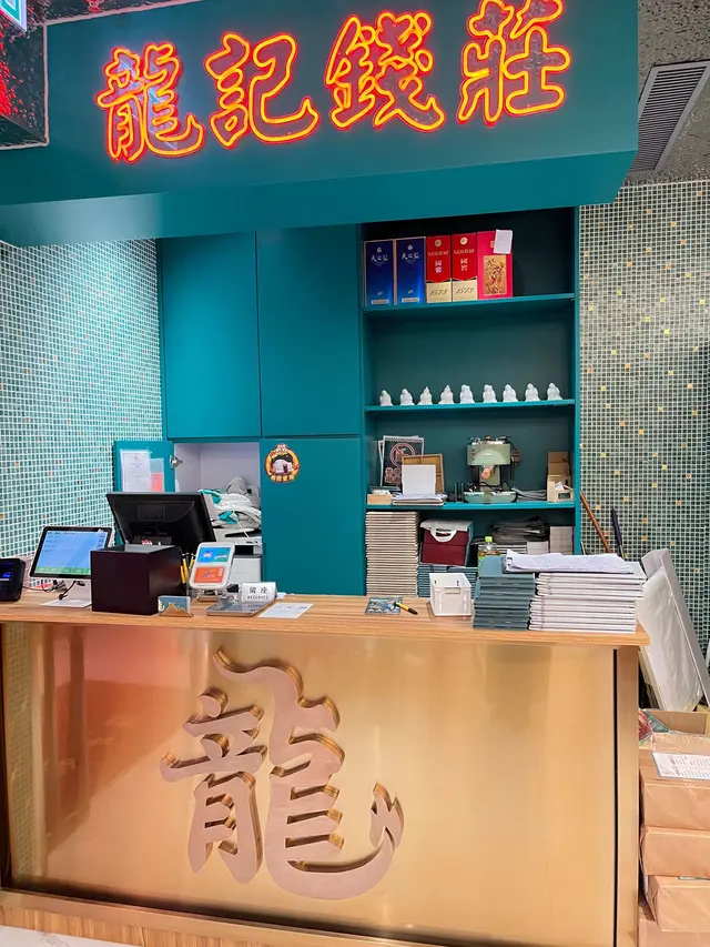 一進門口就看到寫有＂龍記錢莊＂的收銀處