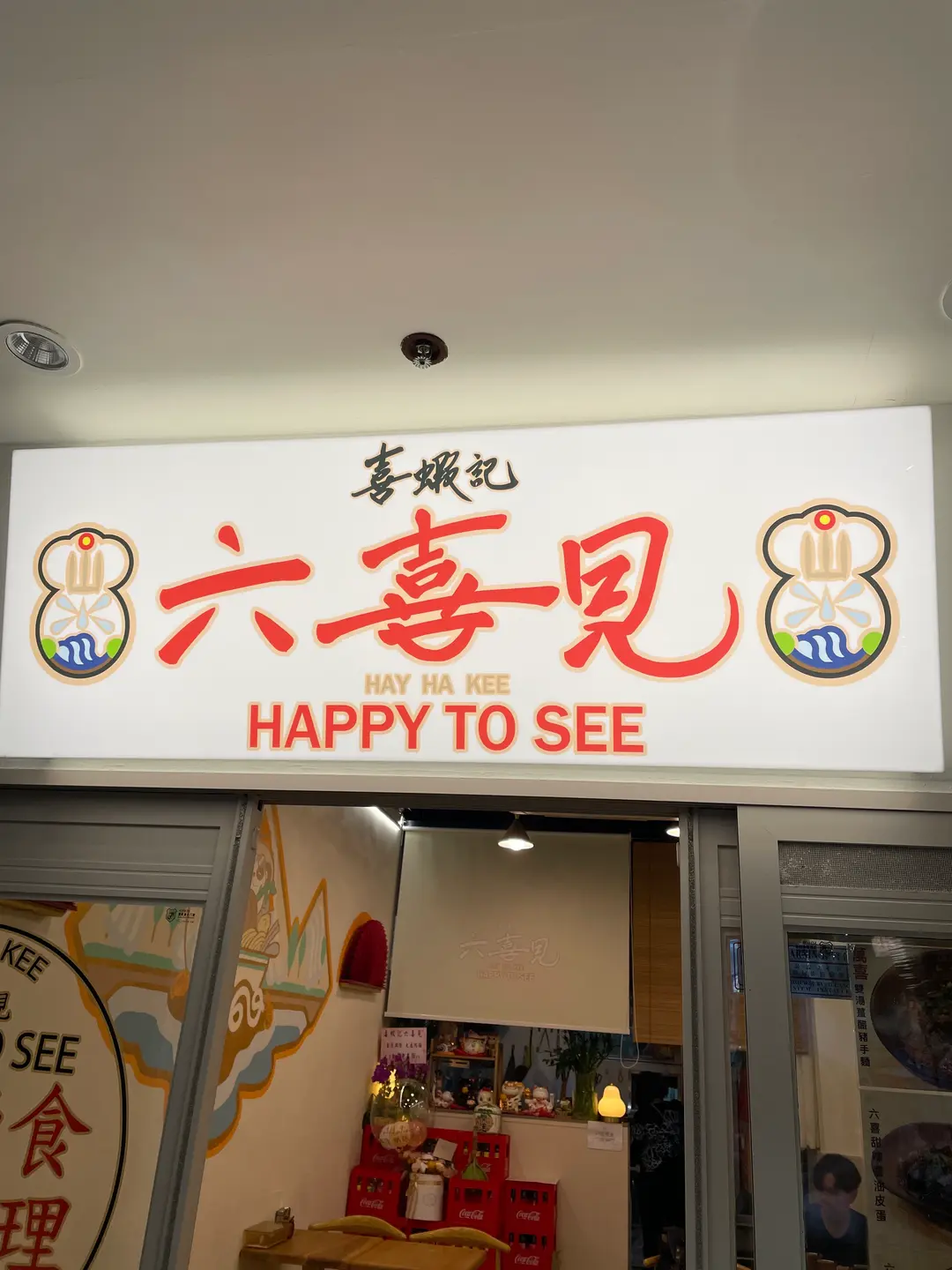 六喜見