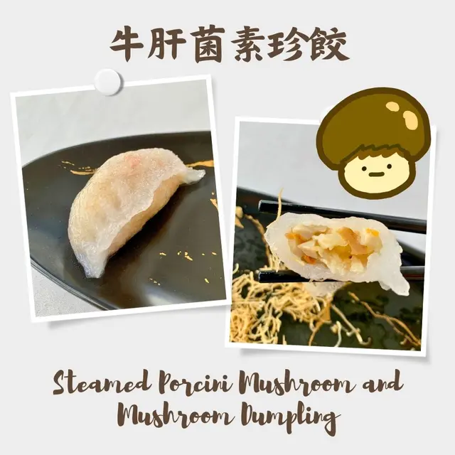牛肝菌素珍餃 Steamed Porcini Mushroom and Mushroom Dumpling