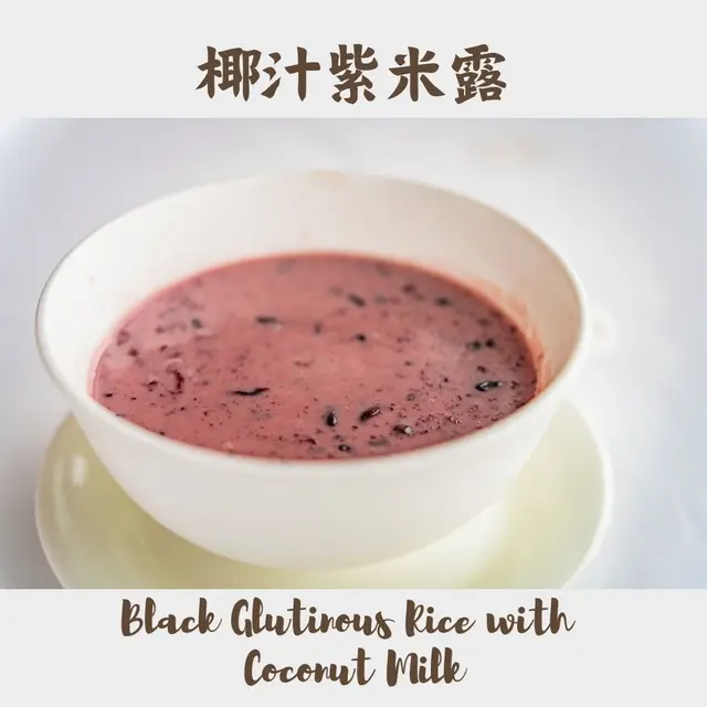 是日精選甜品 - 椰汁紫米露   Black Glutinous Rice with Coconut Milk