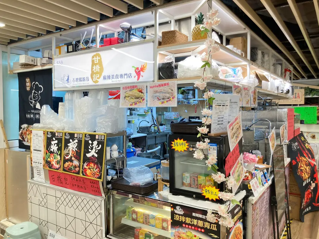 甘橋記(石磨腸粉及麻辣美食專門店)