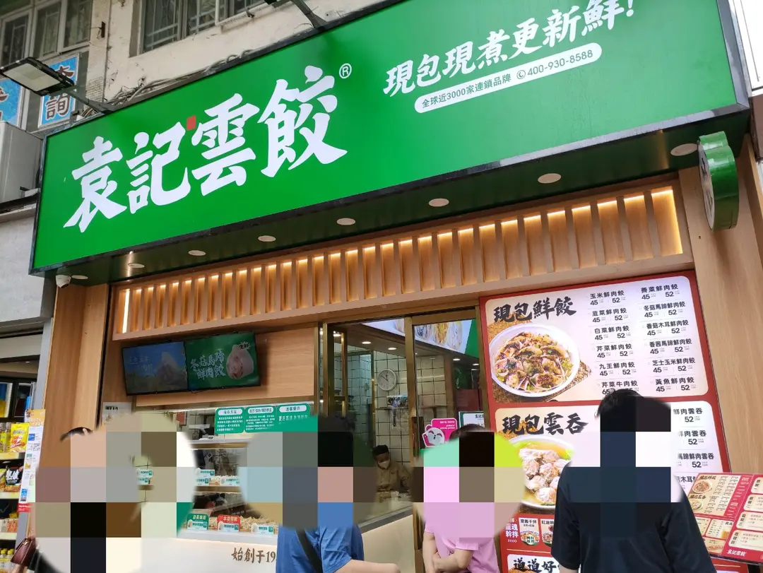 袁記雲餃