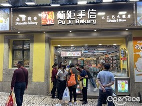 葡鉅手信