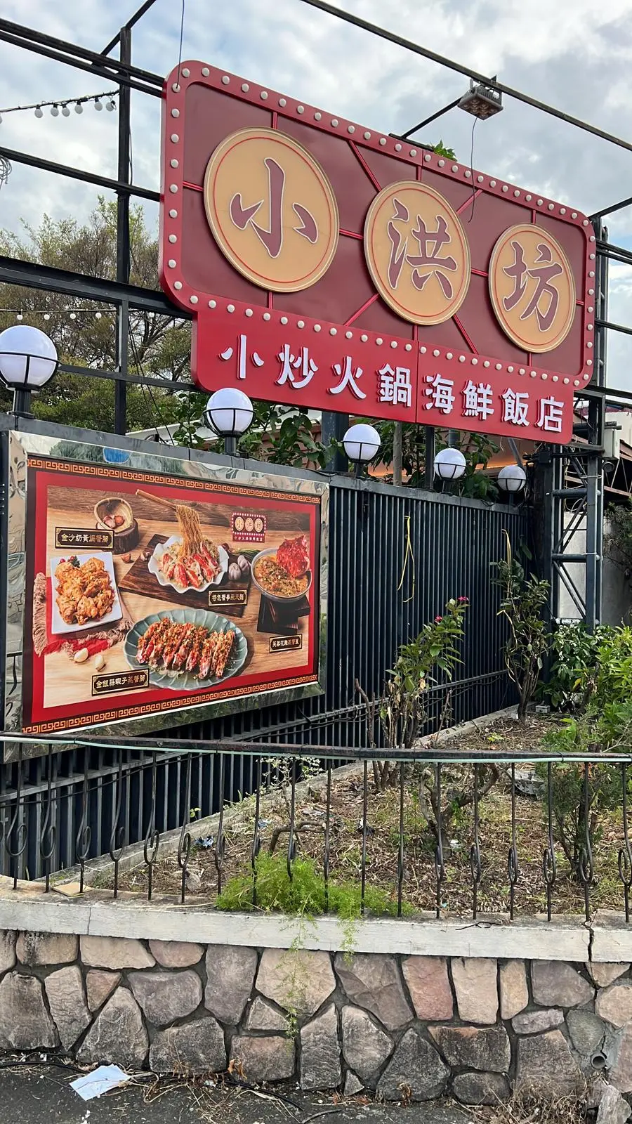 小洪坊小炒火鍋海鮮飯店
