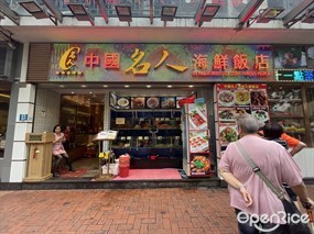 中國名人海鮮飯店