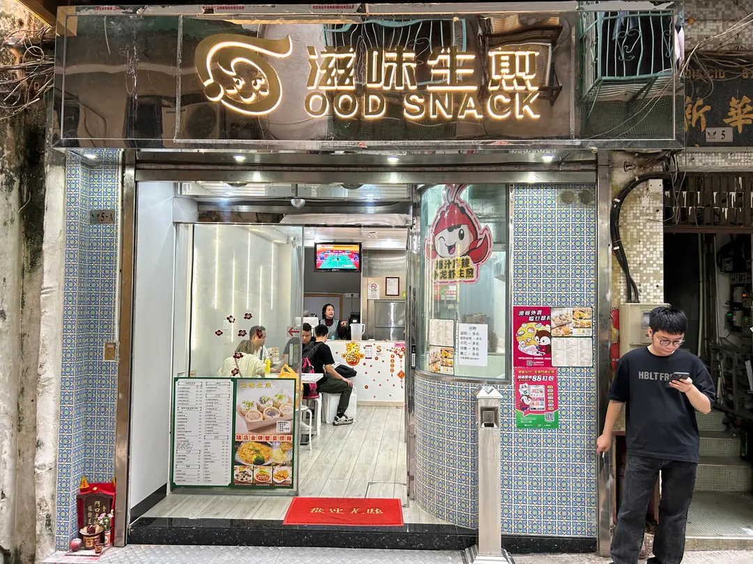 滋味生煎