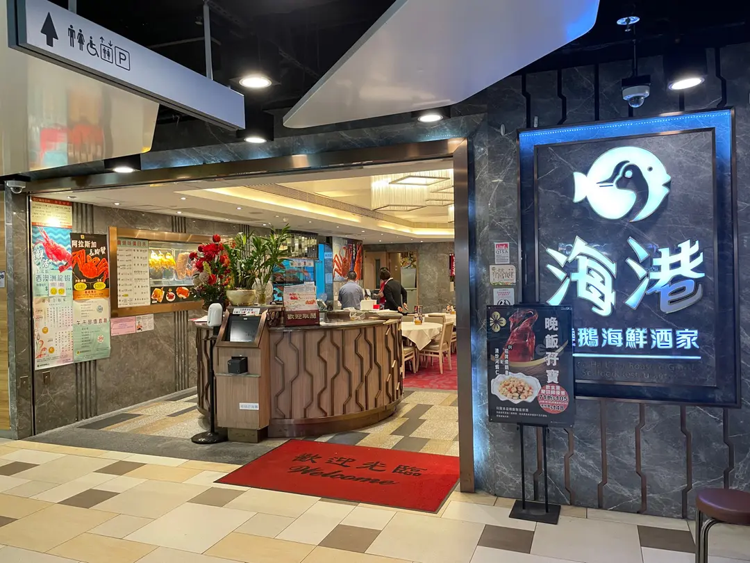 海港燒鵝海鮮酒家