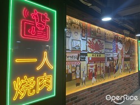 一人燒肉屋