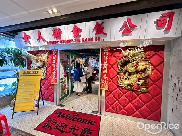 女人街食飯公司-door-photo