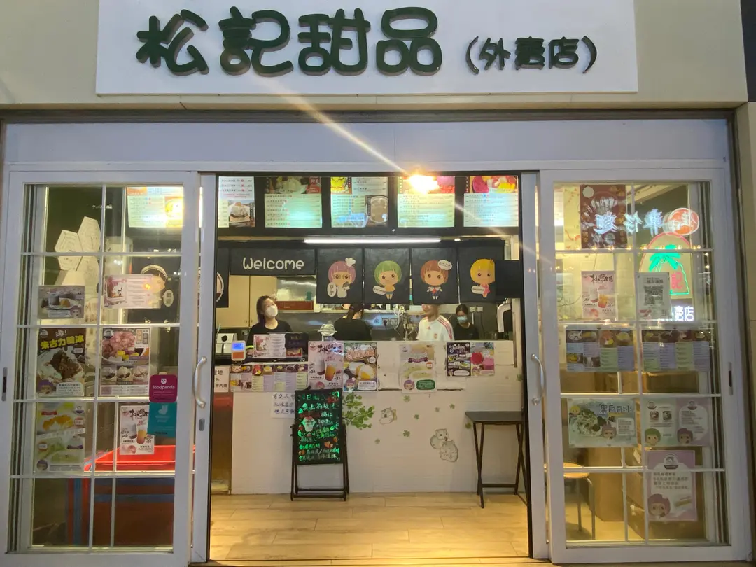 松記甜品(外賣店)
