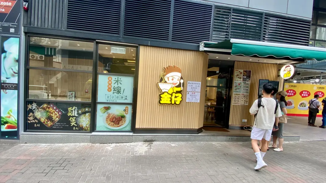 金仔米線