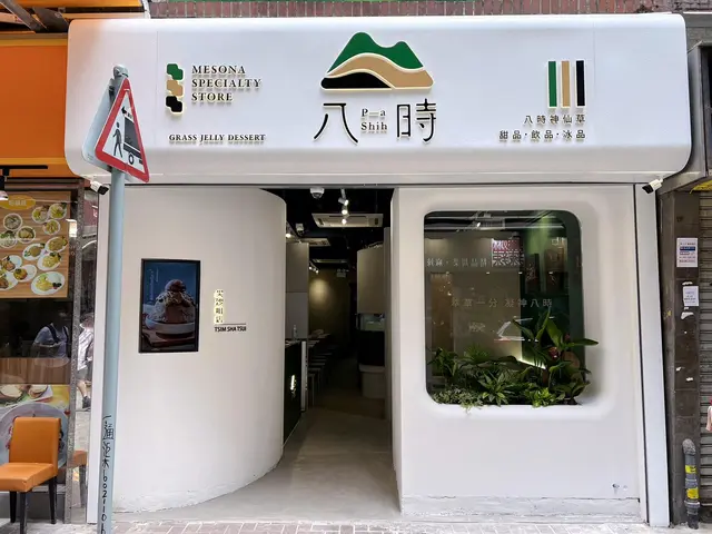 八時神仙草 (厚福街)-door-photo
