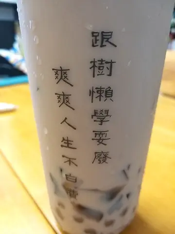 廢事諗奶茶