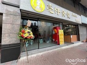亮仔食堂