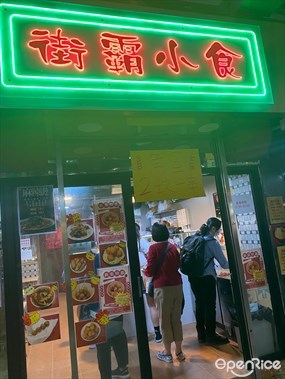 街霸小食