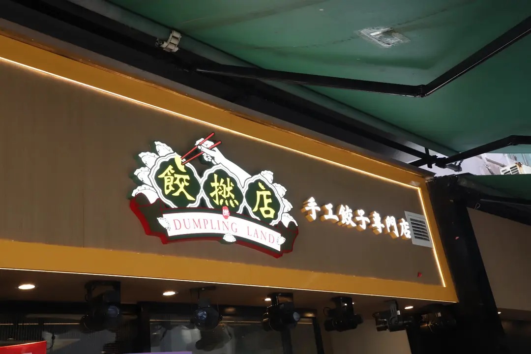 餃撚店