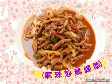 麻辣炒鹅肠饭