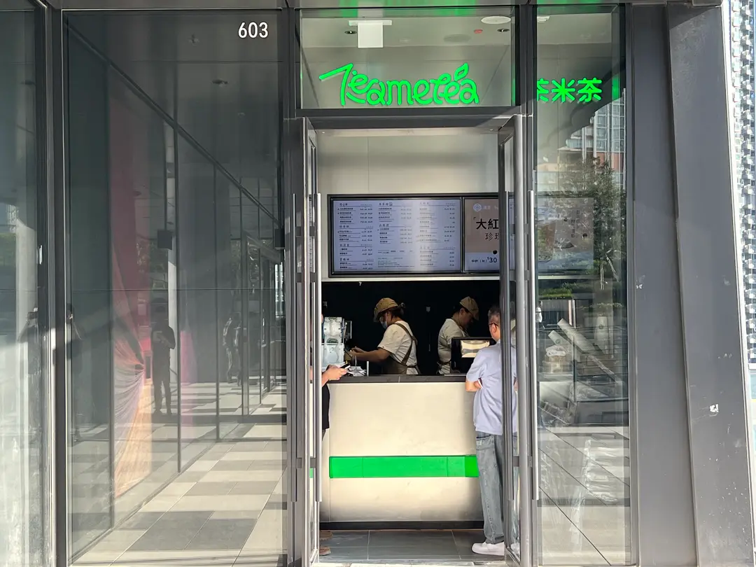 茶米茶