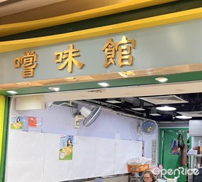 嚐味館