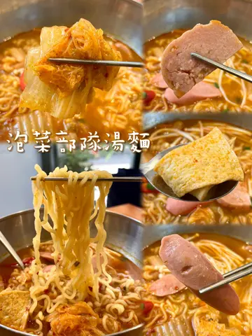 泡菜部隊湯麵