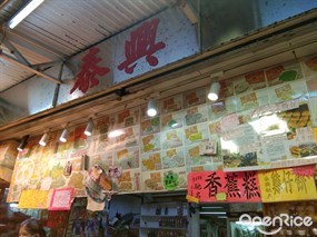 泰興餅店