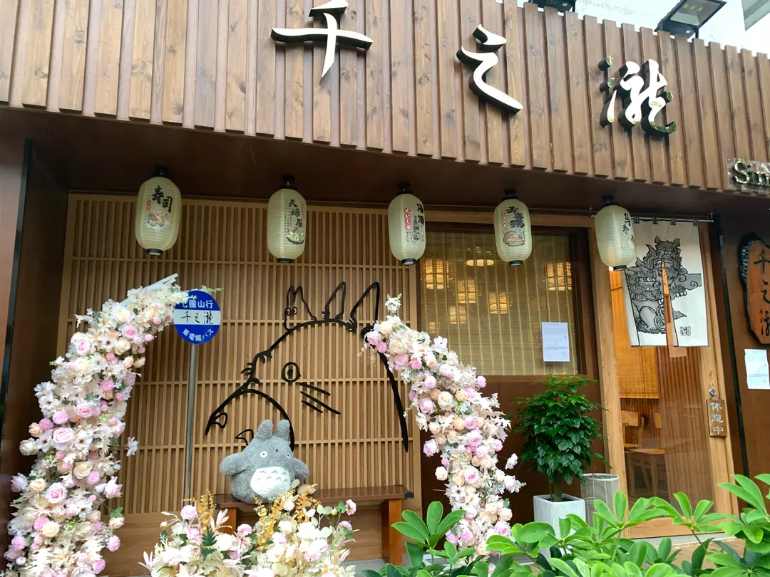 千之瀧日本料理