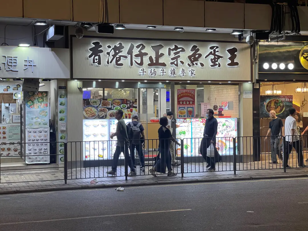 香港仔正宗魚蛋王