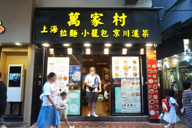 上海萬家村小館 Shanghai Man Ka Chuen Restaurant