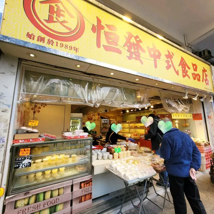 恆發中式食品店