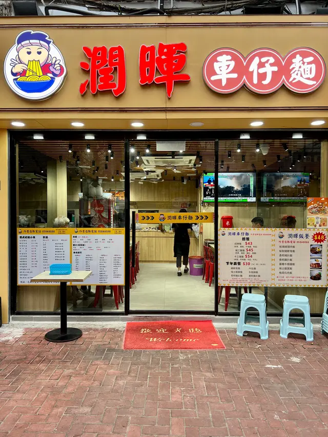 📍元朗合益路10-28號好景洋樓地下9號舖