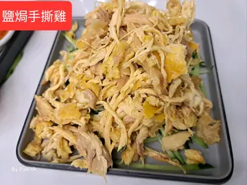 鹽焗手撕雞