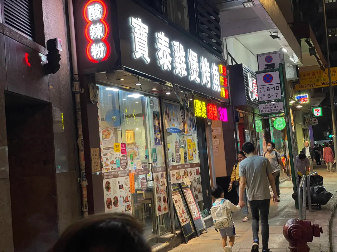 寶泰車仔麵 (灣仔道)