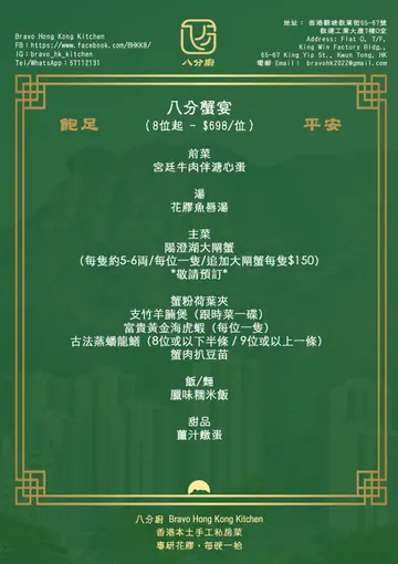 八分蟹宴

【大閘蟹】
大閘蟹是海鮮中營養豐富的一種，每100克的蟹肉大約提供約84卡路里、18克蛋白質、不超過1克脂肪和約65毫克膽固醇。蟹肉富含鋅和硒，鋅有助於促進免疫系統健康，能有助加速傷口癒合，而硒是一種具有抗氧化作用的礦物質，有助於預防癌症和抗衰老。
每隻標準大閘蟹的重量5兩（約200克），其中約有50%是可以食用的部分，蟹肉中的脂肪主要是不飽和脂肪酸，有益於心臟健康。蟹肉也富含礦物質，如鈣、鐵和鋅，有助於增強免疫系統。
當然，大家最擔心的，是蟹膏或蟹黃的脂肪含量較高，以及膽固醇的含量