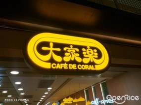 大家樂