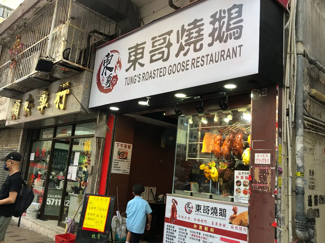 東哥燒鵝專門店
