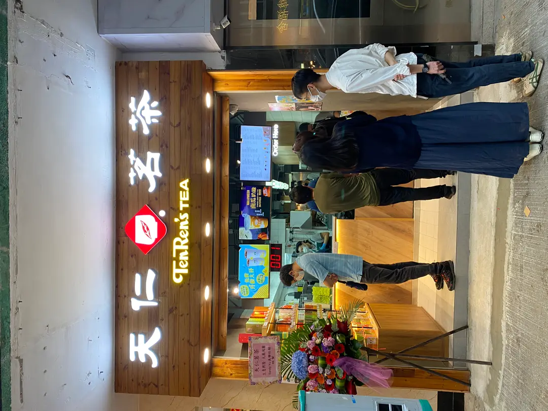 天仁茗茶 (集友大廈)