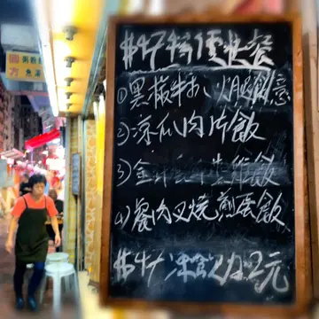 菜遠肉片炒米