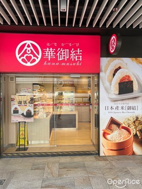 華御結