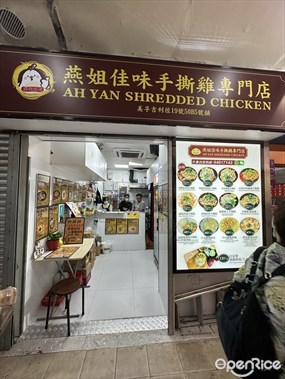 燕姐佳味手撕雞專門店