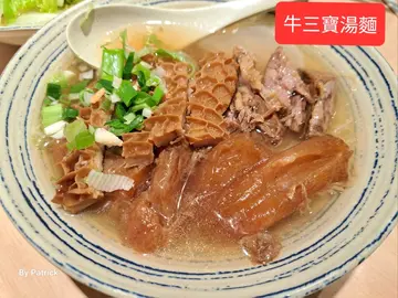 牛三寶湯麵