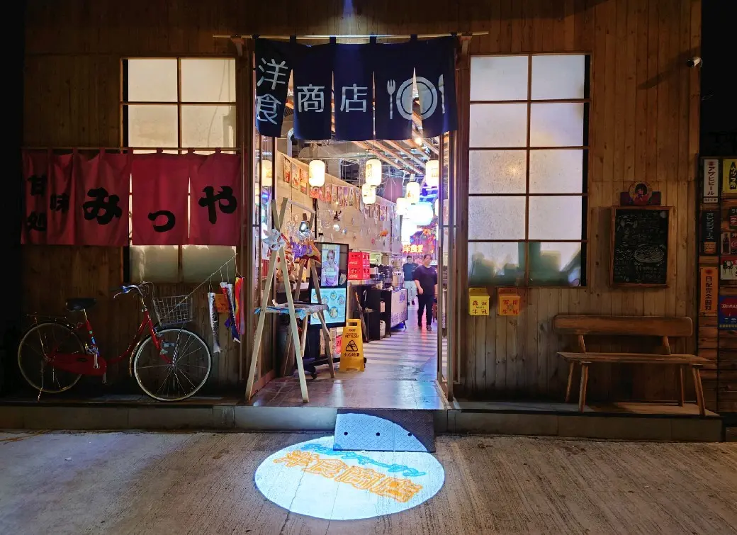 洋食商店 (喜遇)