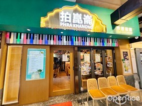 拍崑崙
