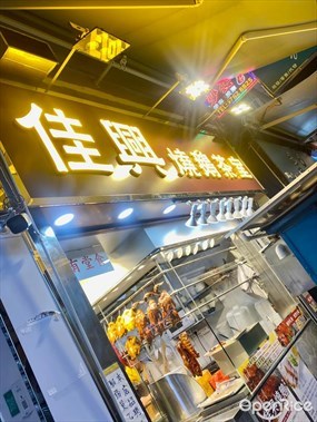 佳興燒臘飯店