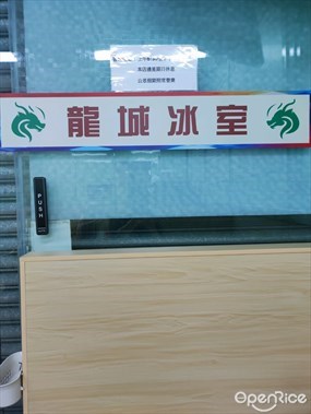 龍城冰室
