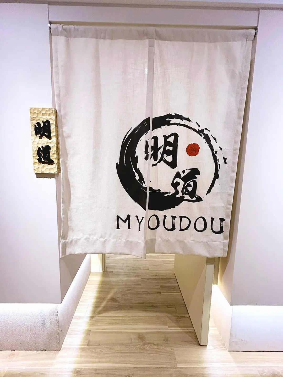 明道