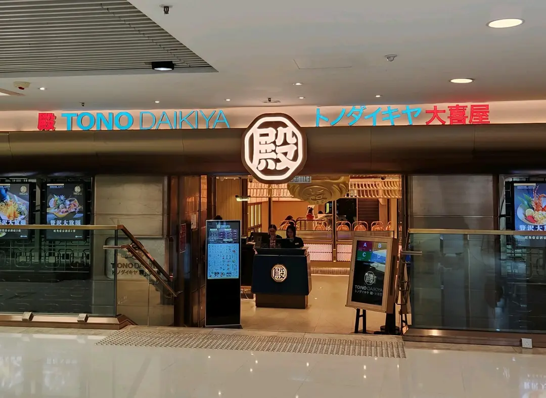 殿·大喜屋
